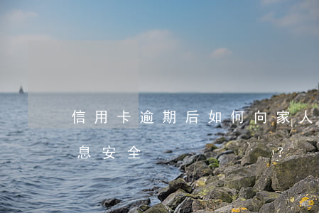 信用卡逾期后，如何向家人坦白并保護個人信息安全？